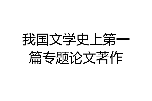 我国文学史上第一篇专题论文著作