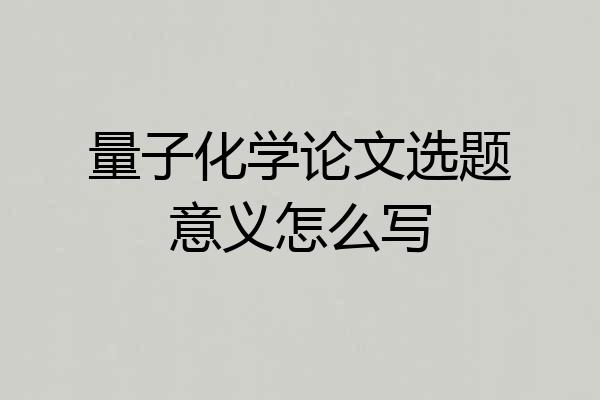 量子化学论文选题意义怎么写