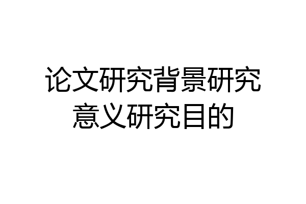 论文研究背景研究意义研究目的