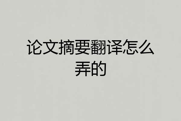 论文摘要翻译怎么弄的
