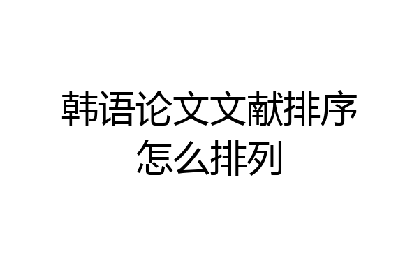 韩语论文文献排序怎么排列