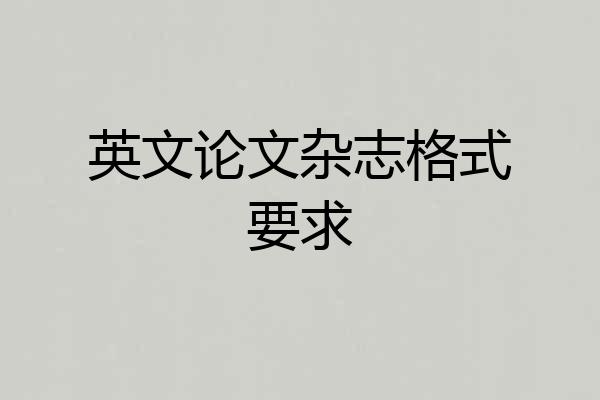 英文论文杂志格式要求