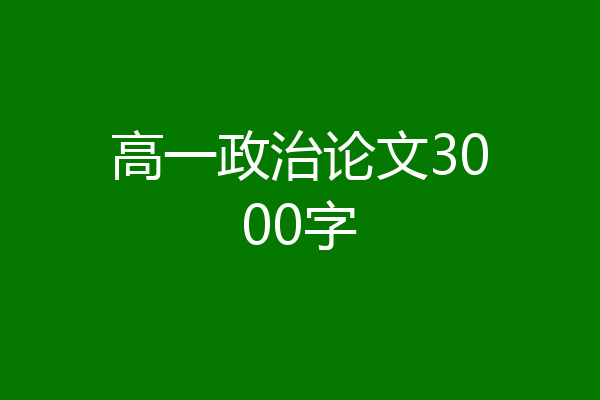 高一政治论文3000字