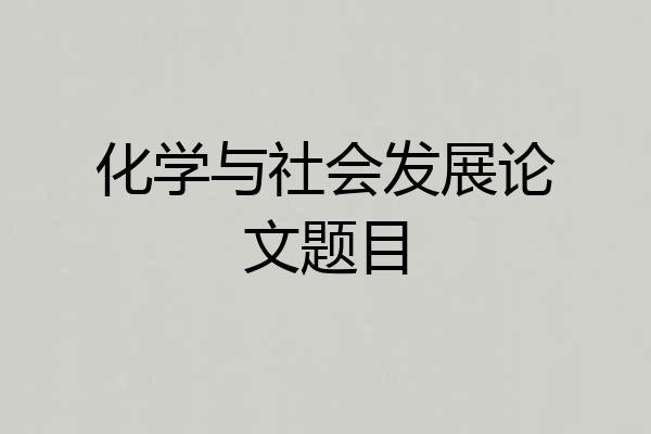 化学与社会发展论文题目