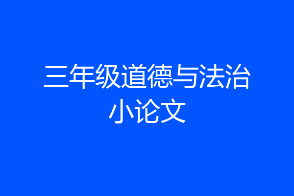 三年级道德与法治小论文