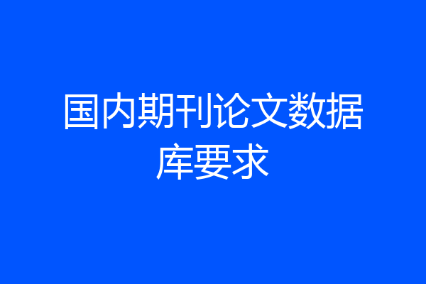 国内期刊论文数据库要求