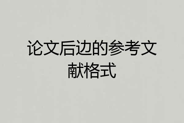 论文后边的参考文献格式