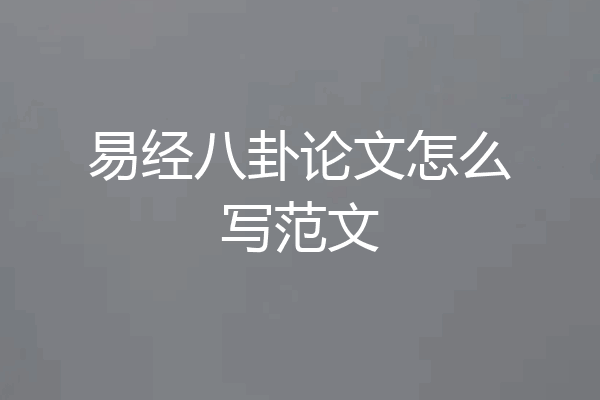 易经八卦论文怎么写范文