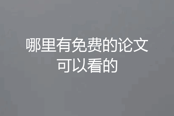 哪里有免费的论文可以看的