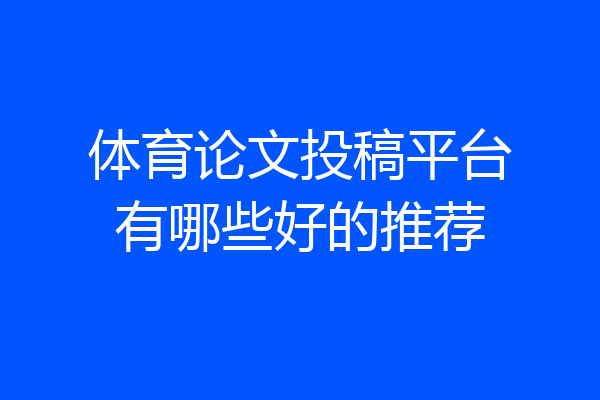 体育论文投稿平台有哪些好的推荐