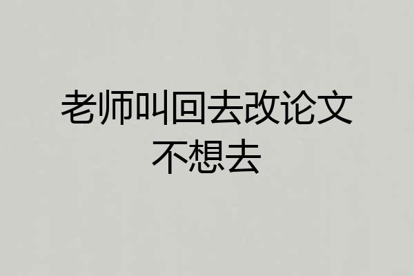 老师叫回去改论文不想去