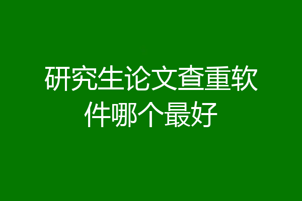 研究生论文查重软件哪个最好