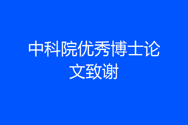 中科院优秀博士论文致谢