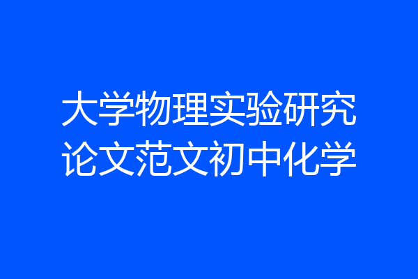 大学物理实验研究论文范文初中化学