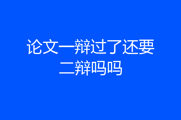 论文一辩过了还要二辩吗吗