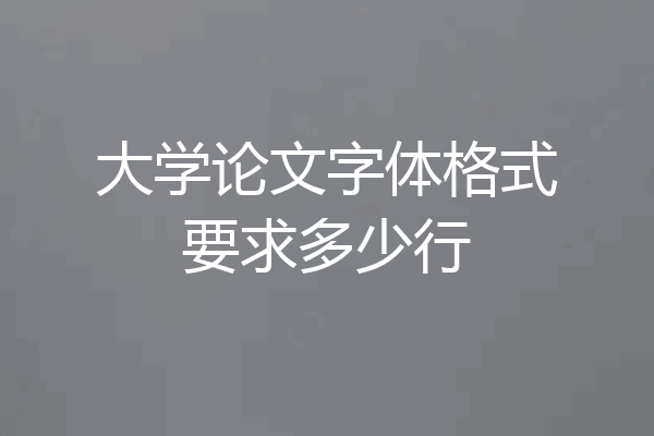 大学论文字体格式要求多少行
