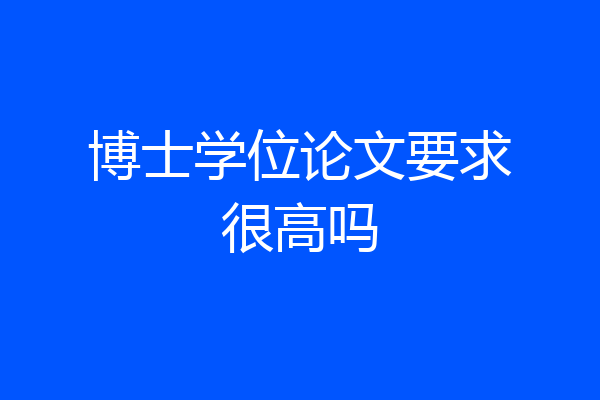 博士学位论文要求很高吗