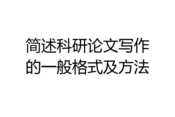简述科研论文写作的一般格式及方法