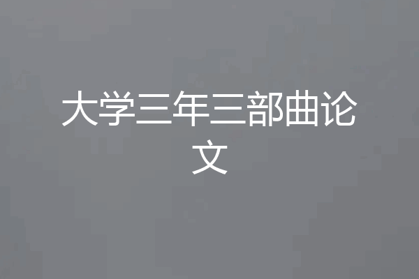 大学三年三部曲论文