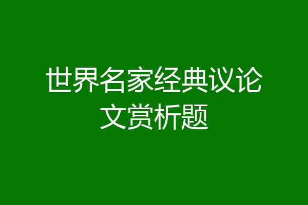 世界名家经典议论文赏析题