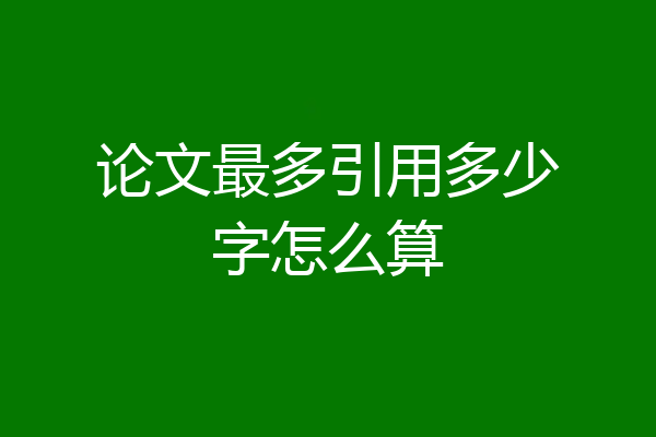 论文最多引用多少字怎么算