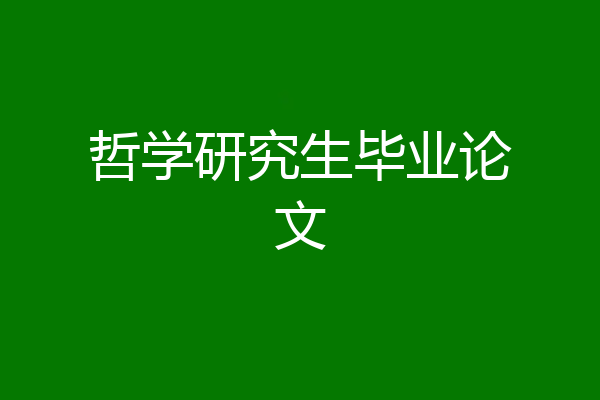 哲学研究生毕业论文