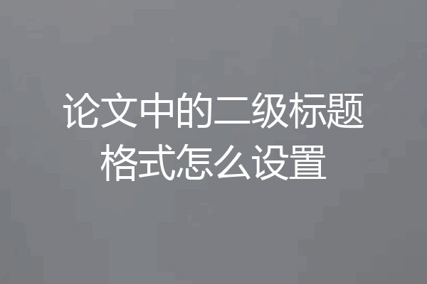 论文中的二级标题格式怎么设置