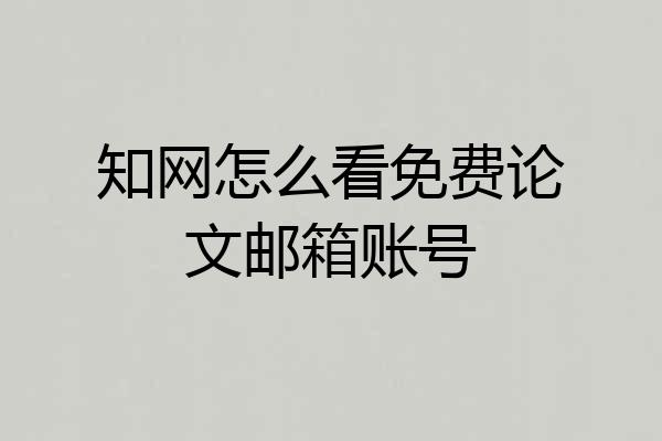 知网怎么看免费论文邮箱账号