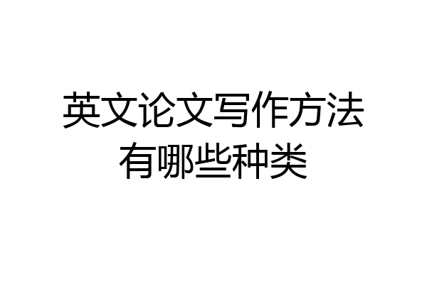英文论文写作方法有哪些种类
