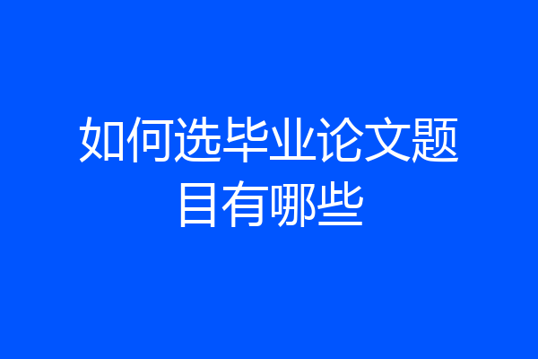 如何选毕业论文题目有哪些