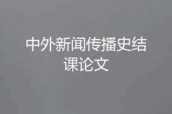 中外新闻传播史结课论文