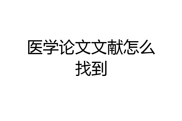 医学论文文献怎么找到