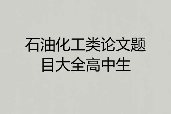 石油化工类论文题目大全高中生