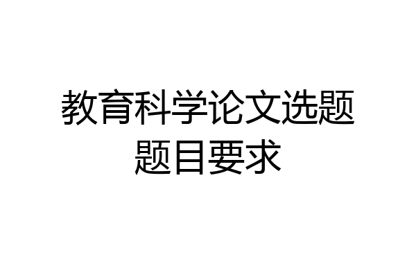 教育科学论文选题题目要求