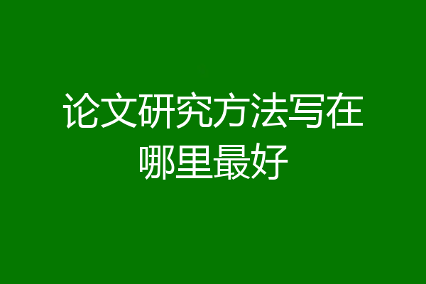 论文研究方法写在哪里最好