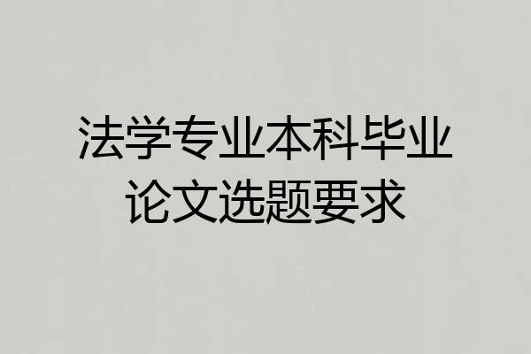 法学专业本科毕业论文选题要求