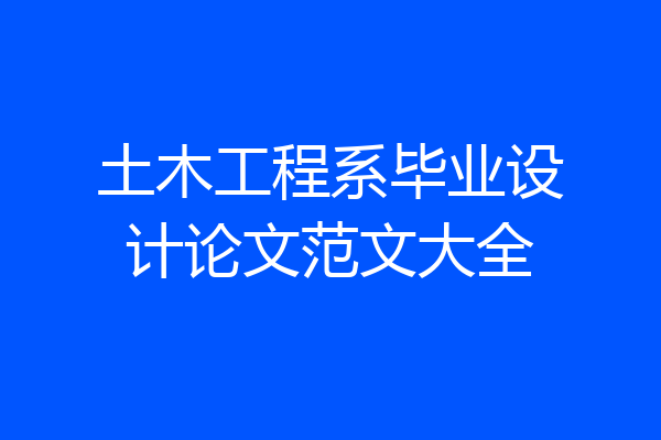 土木工程系毕业设计论文范文大全