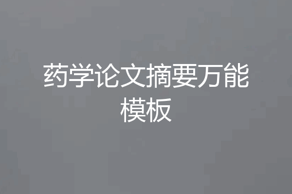 药学论文摘要万能模板
