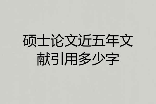 硕士论文近五年文献引用多少字