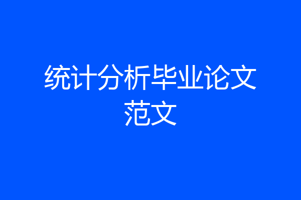 统计分析毕业论文范文