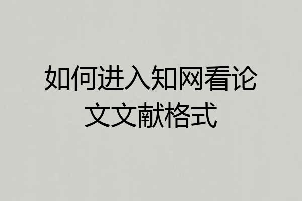 如何进入知网看论文文献格式