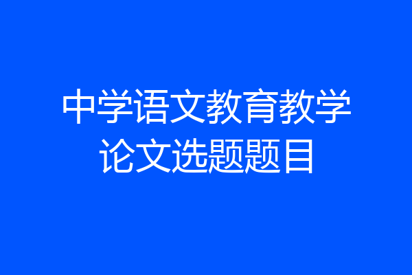 中学语文教育教学论文选题题目