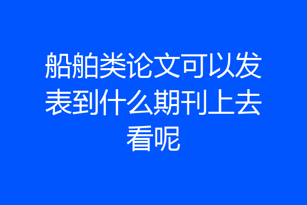 船舶类论文可以发表到什么期刊上去看呢