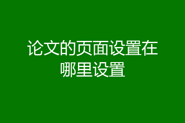 论文的页面设置在哪里设置