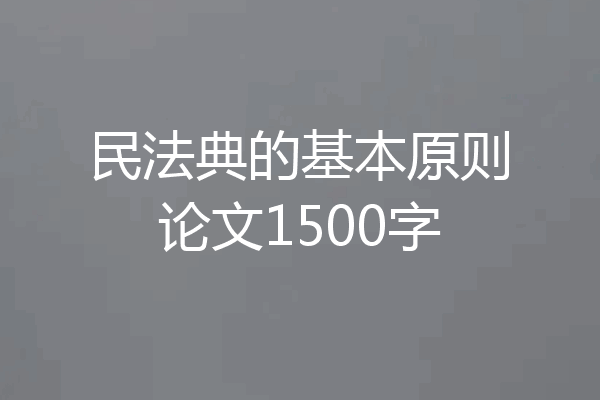 民法典的基本原则论文1500字