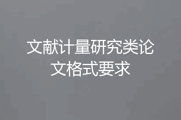 文献计量研究类论文格式要求