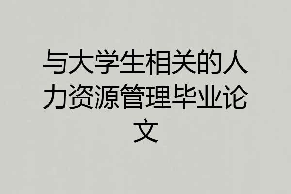 与大学生相关的人力资源管理毕业论文