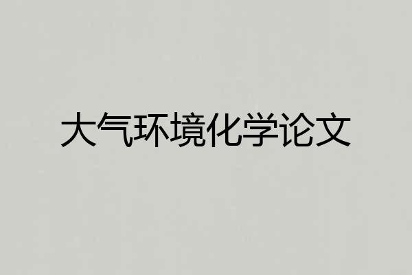 大气环境化学论文