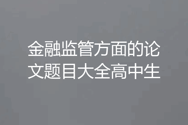 金融监管方面的论文题目大全高中生