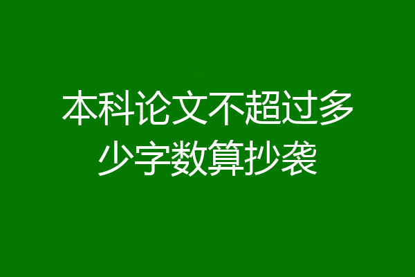 本科论文不超过多少字数算抄袭